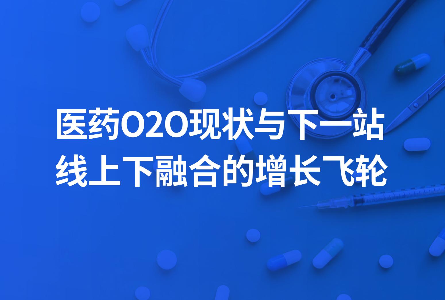 即时零售电商成大势，Flywheel飞未解读医药保健在O2O模式的发展趋势