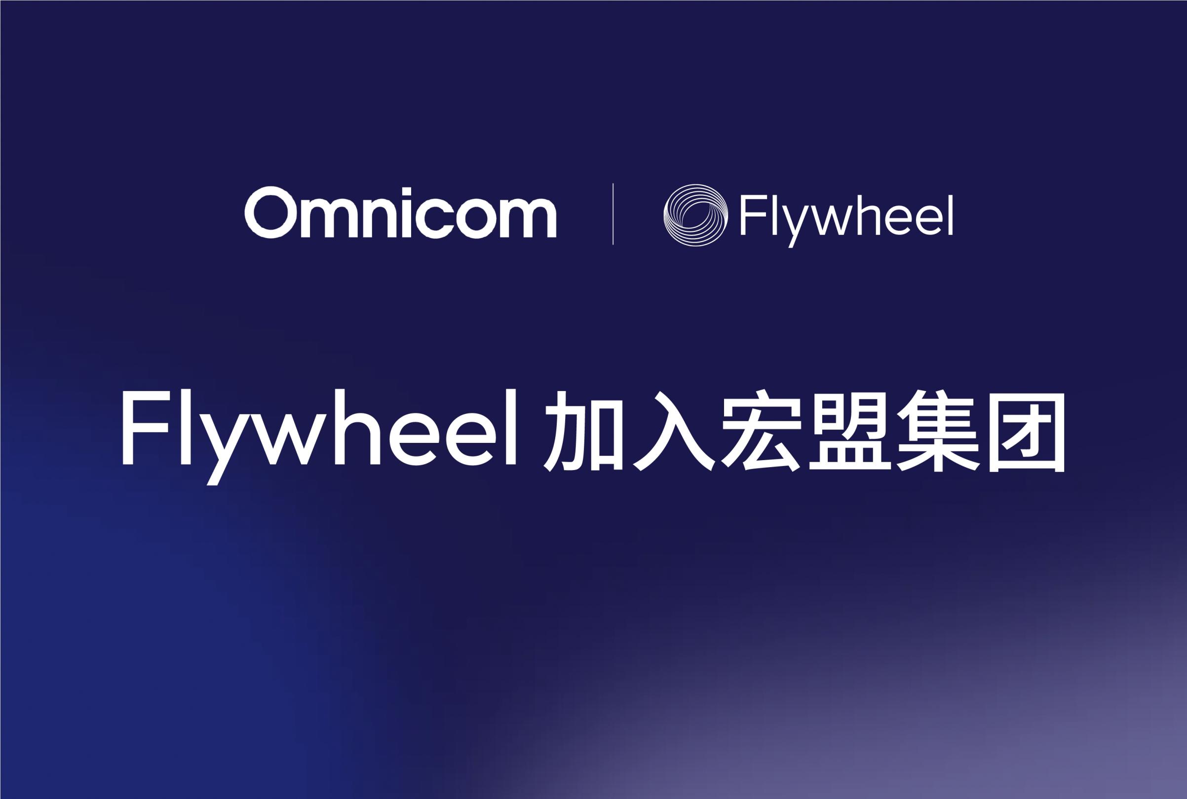 品牌官宣 | Flywheel加入宏盟集团，开启数字商务新征程