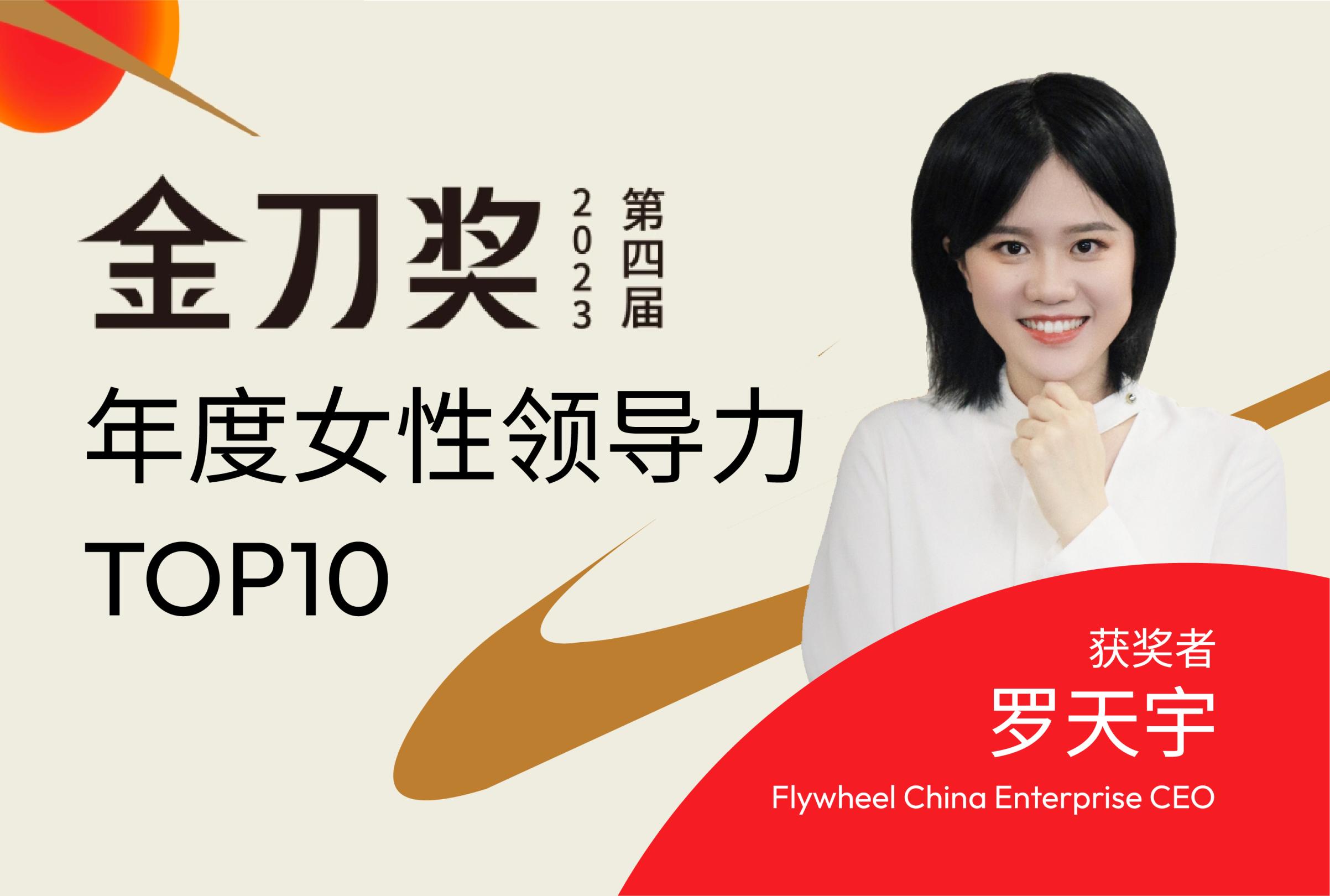 Flywheel China Enterprise CEO罗天宇荣获年度女性领导力TOP10
