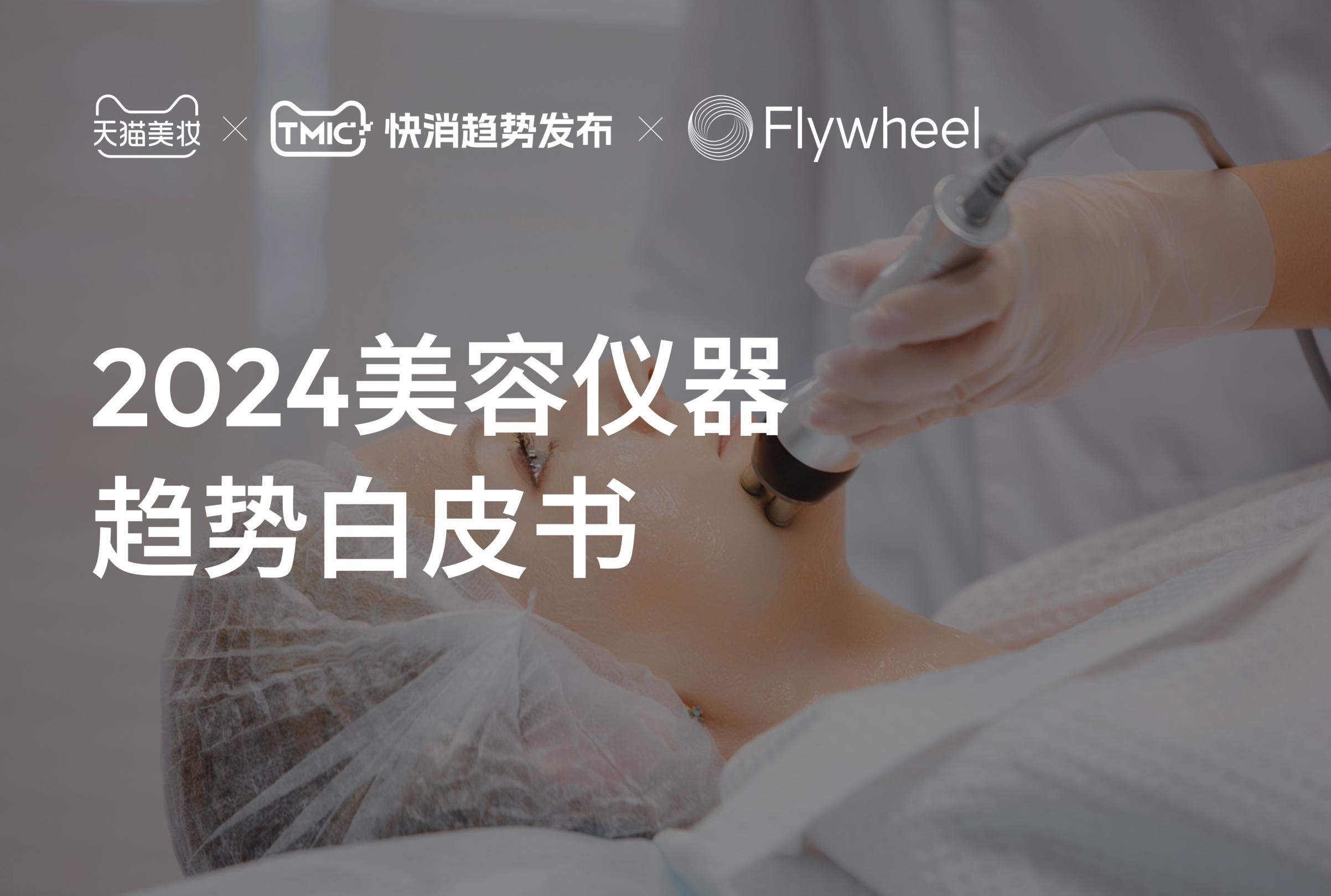 Flywheel飞未美妆行业市场分析：《2024美容仪器趋势白皮书》