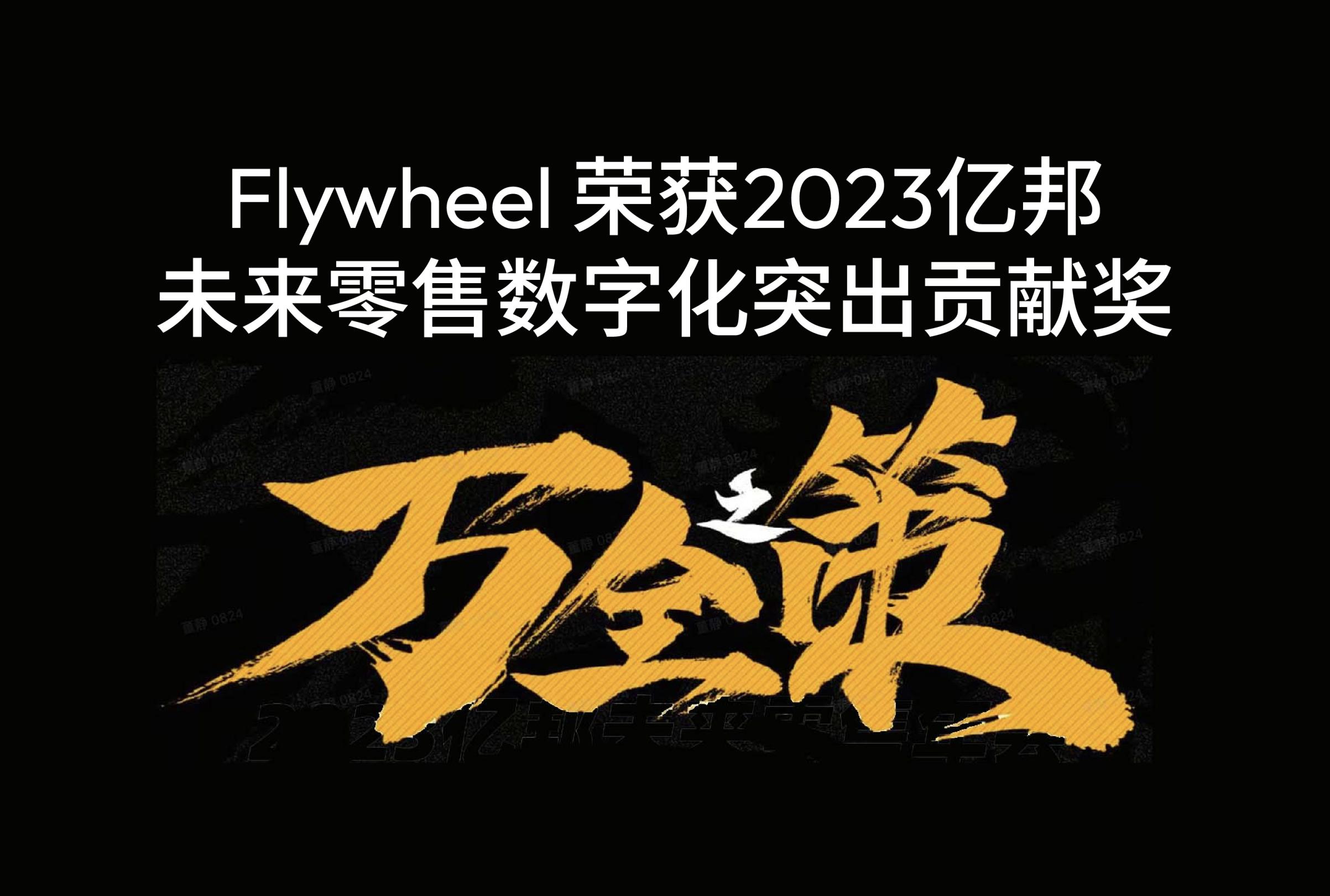 线上零售新品出头难？来看Flywheel飞未的万全之策