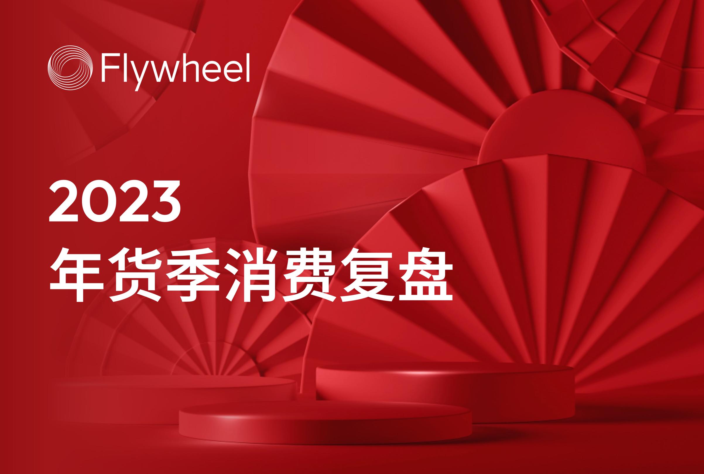 2024年货季各大电商平台的销售数据观察：供应链成最大赢家？