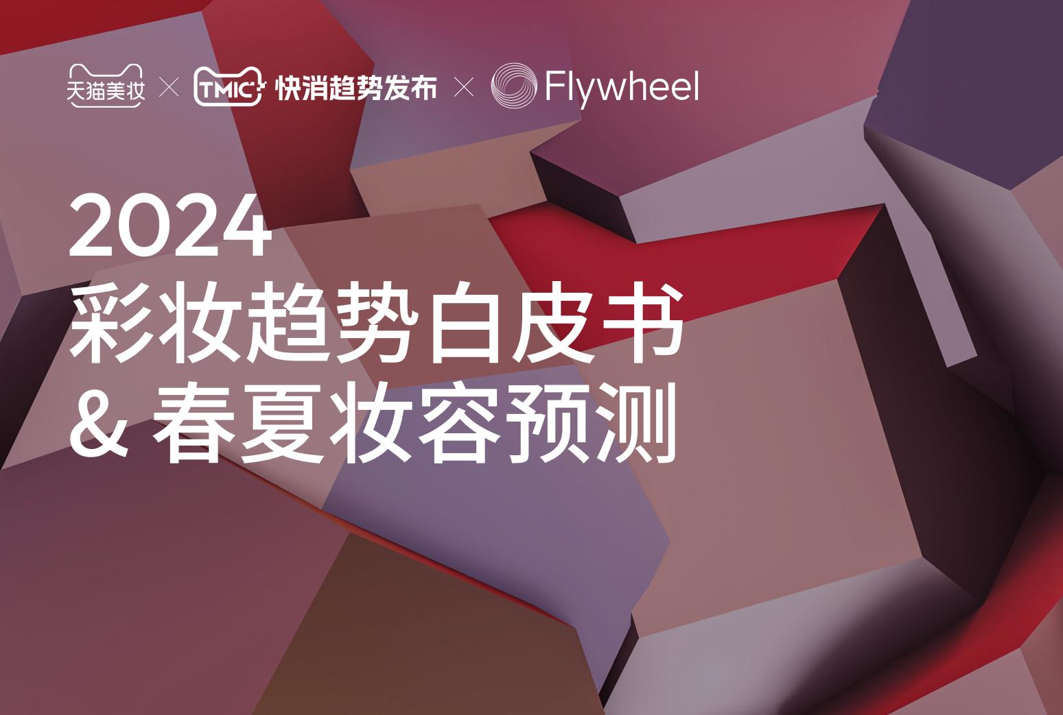 天猫美妆×TMIC×Flywheel飞未联合发布《2024彩妆趋势白皮书&春夏妆容预测》