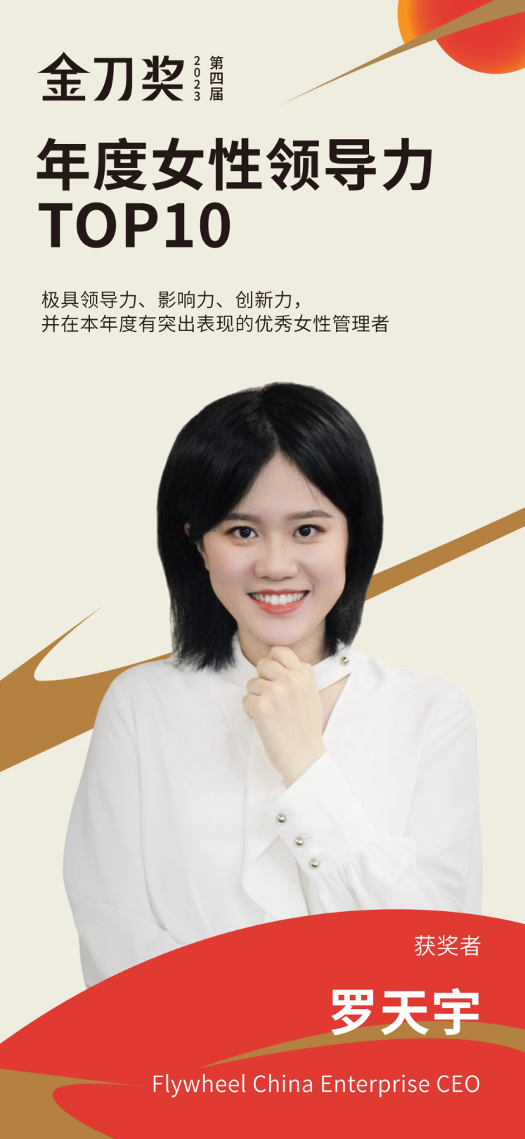 Flywheel China Enterprise CEO罗天宇荣获年度女性领导力TOP10 flywheel