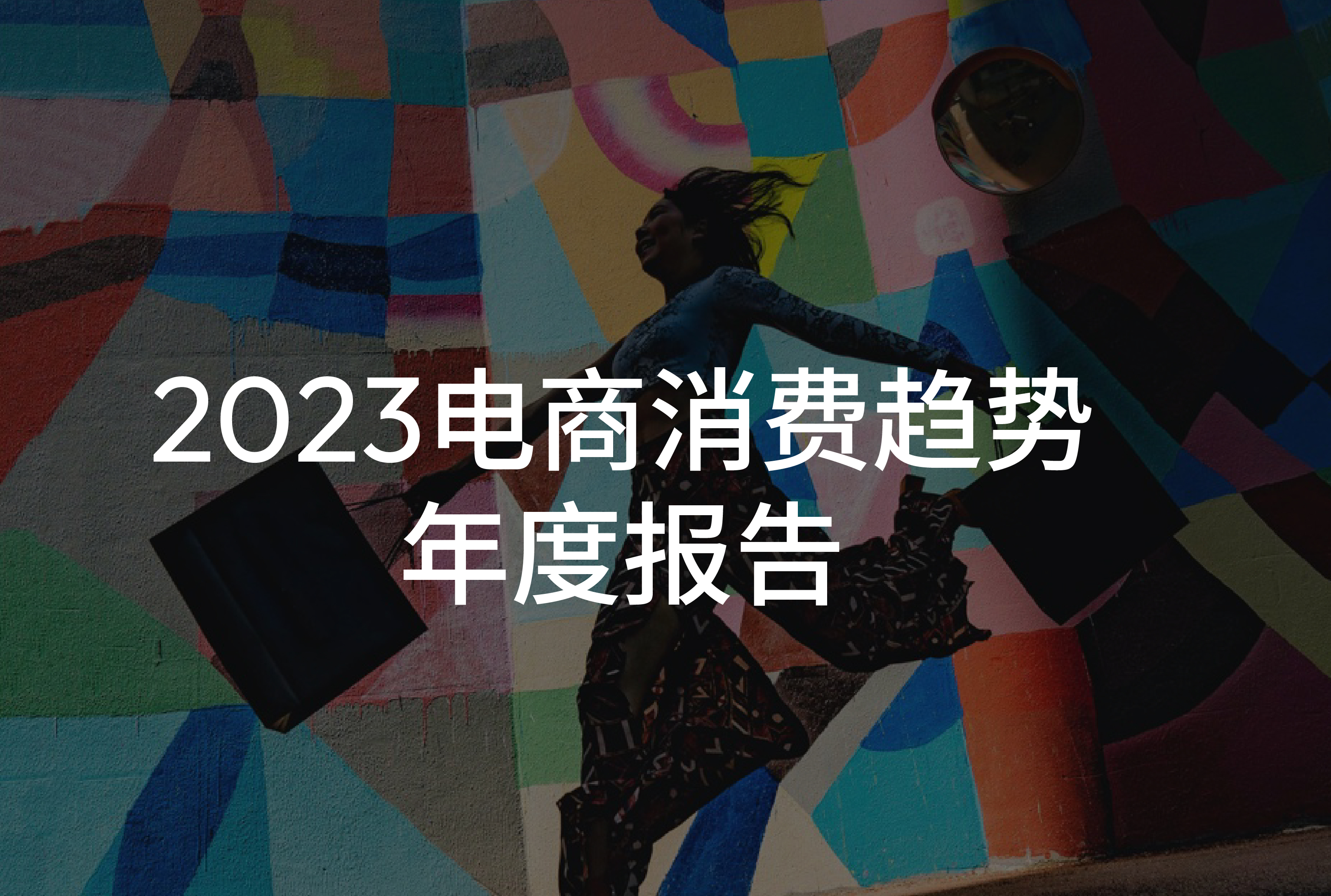 2023年电商消费趋势：经济平稳复苏，消费者需求增加，消费意愿恢复