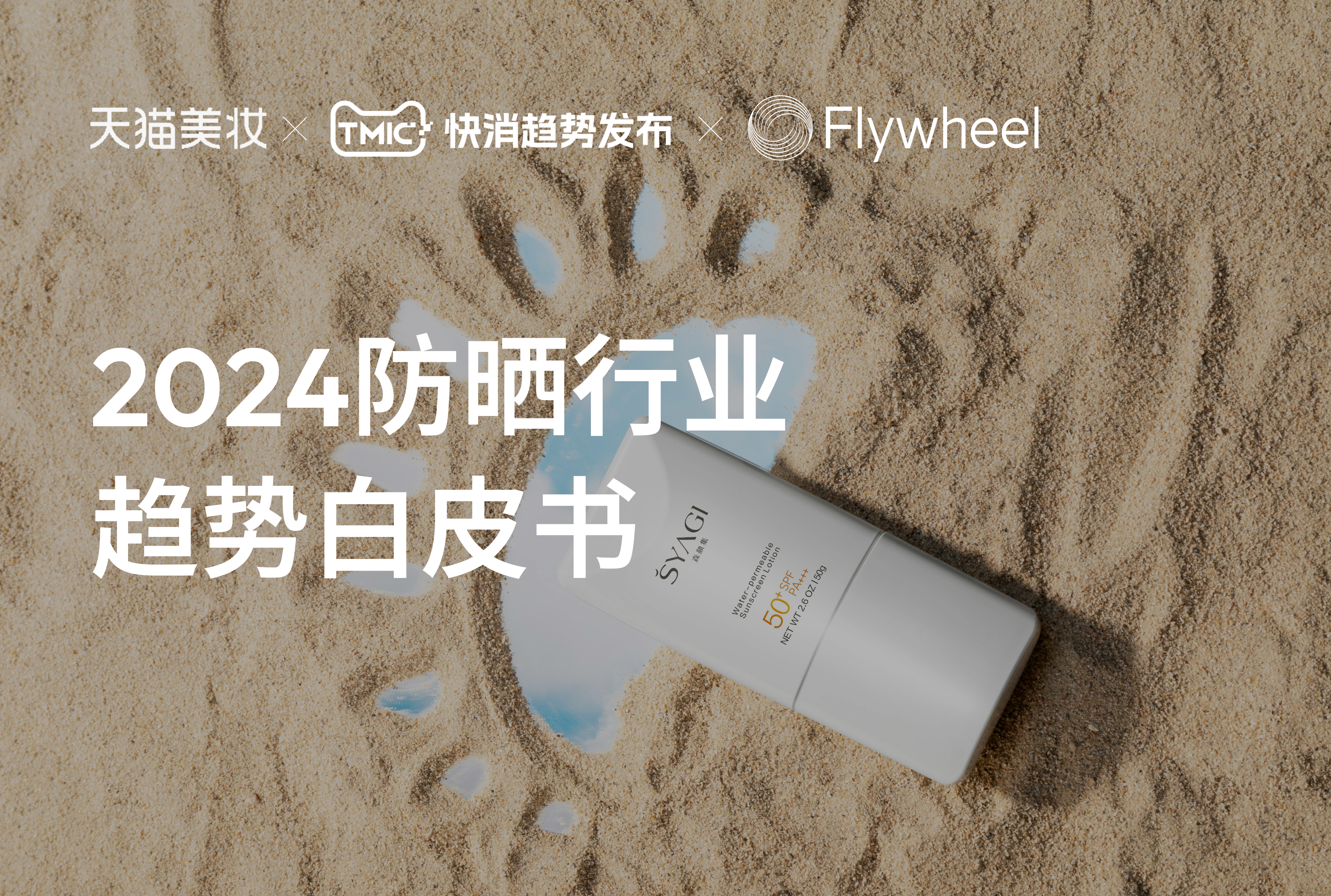 天猫美妆×TMIC×Flywheel飞未联合发布《2024防晒行业趋势白皮书》