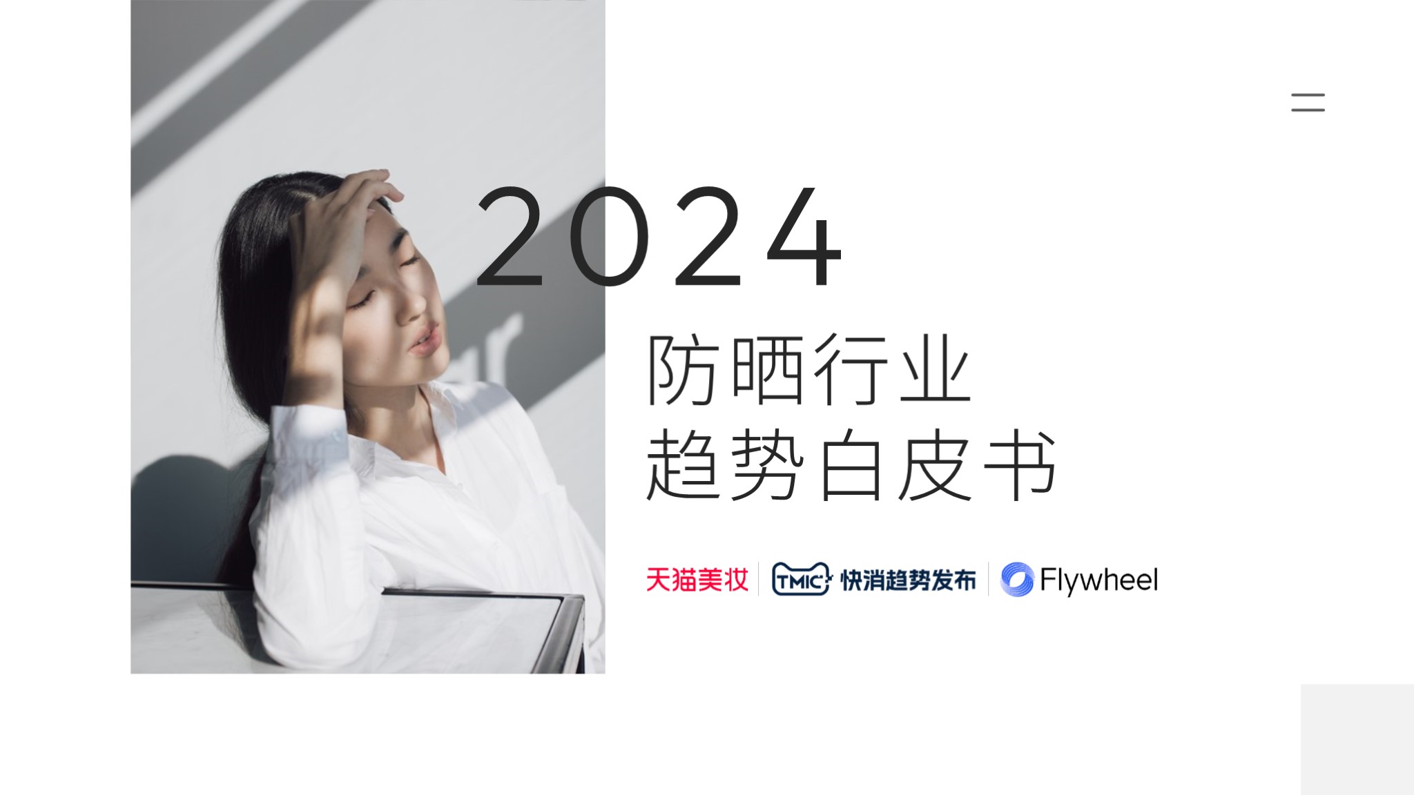 天猫美妆×TMIC×Flywheel飞未联合发布《2024防晒行业趋势白皮书》