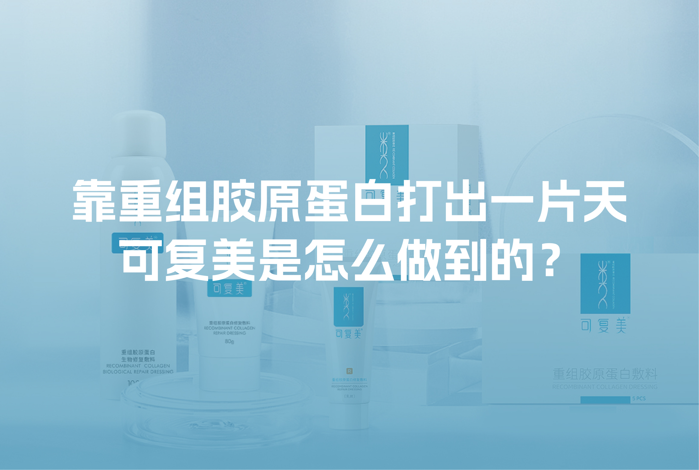 靠重组胶原蛋白打出一片天，可复美是怎么做到的？