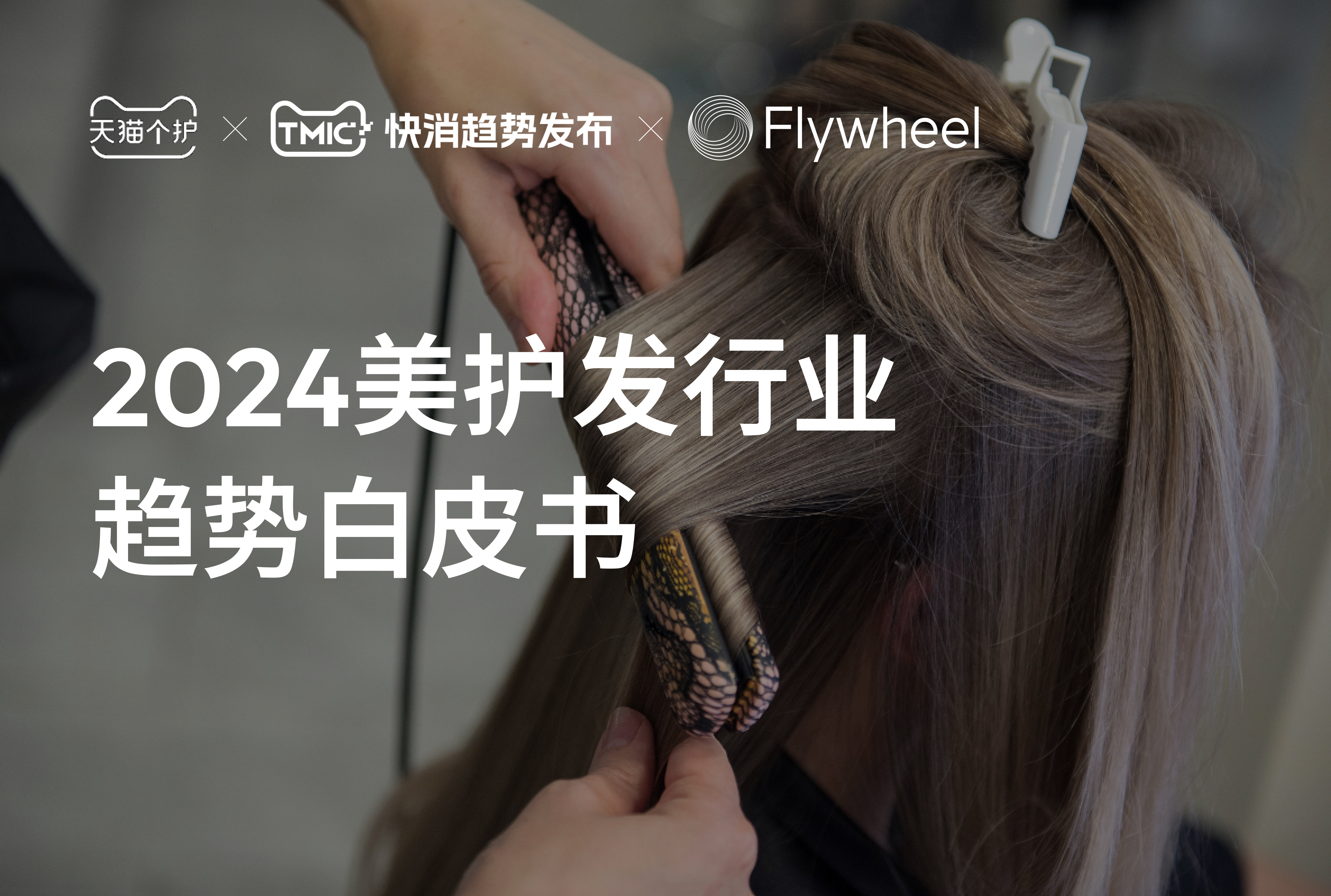 TMIC×天猫个护×Flywheel飞未联合发布 《2024美护发行业趋势白皮书》