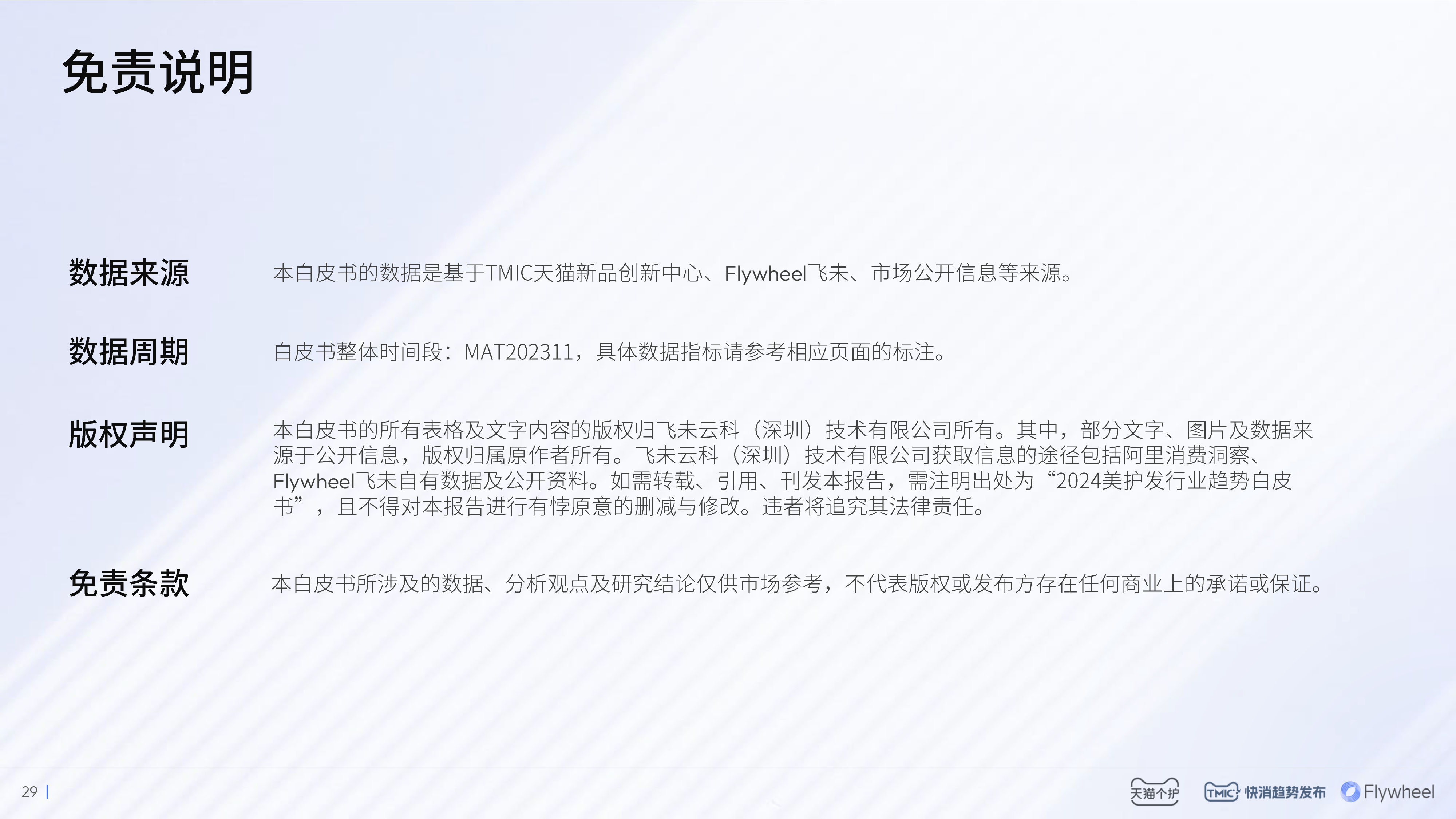 Flywheel飞未联合发布 《2024美护发行业趋势白皮书》内容二十五