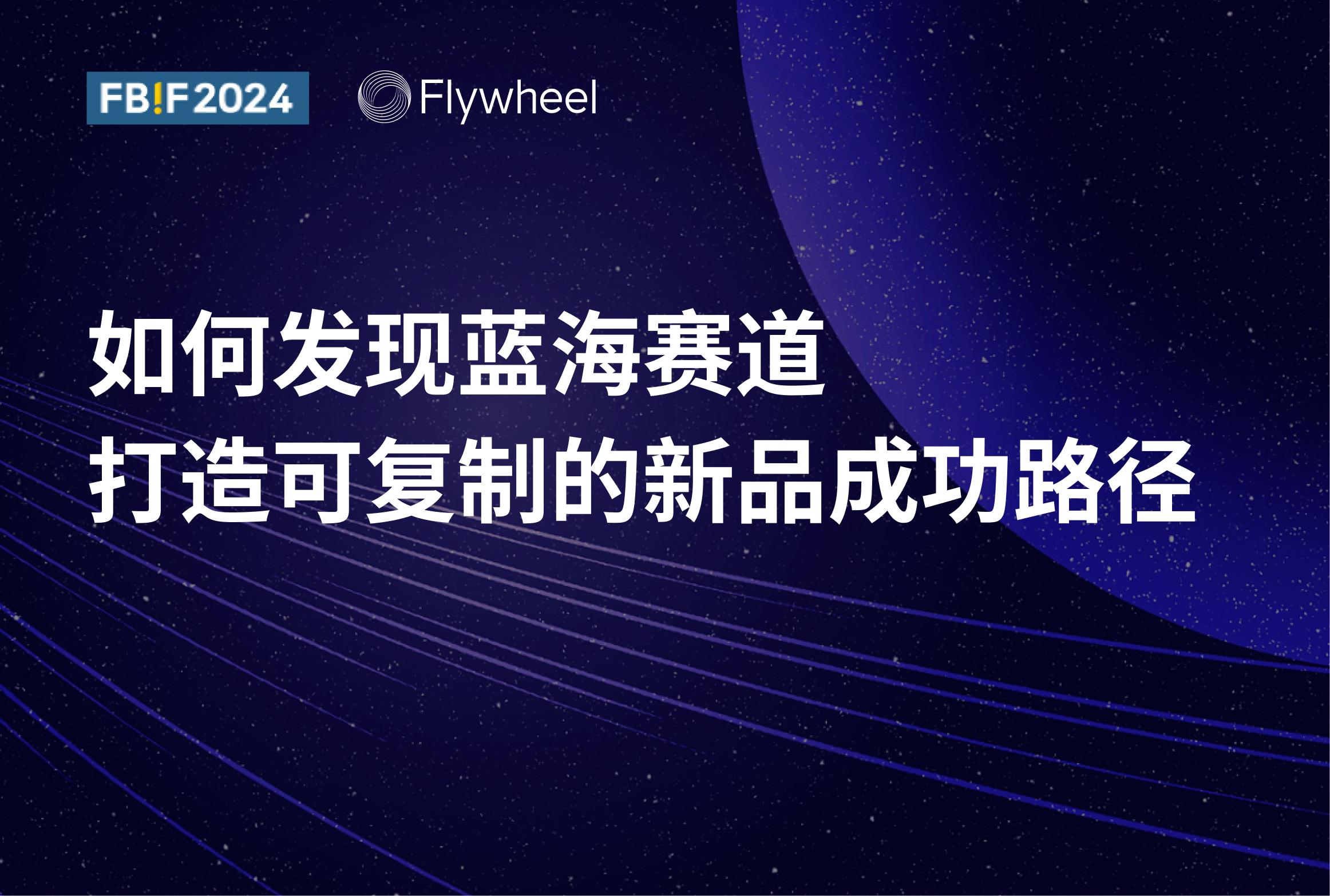 如何发现蓝海赛道，打造可复制的新品成功路径