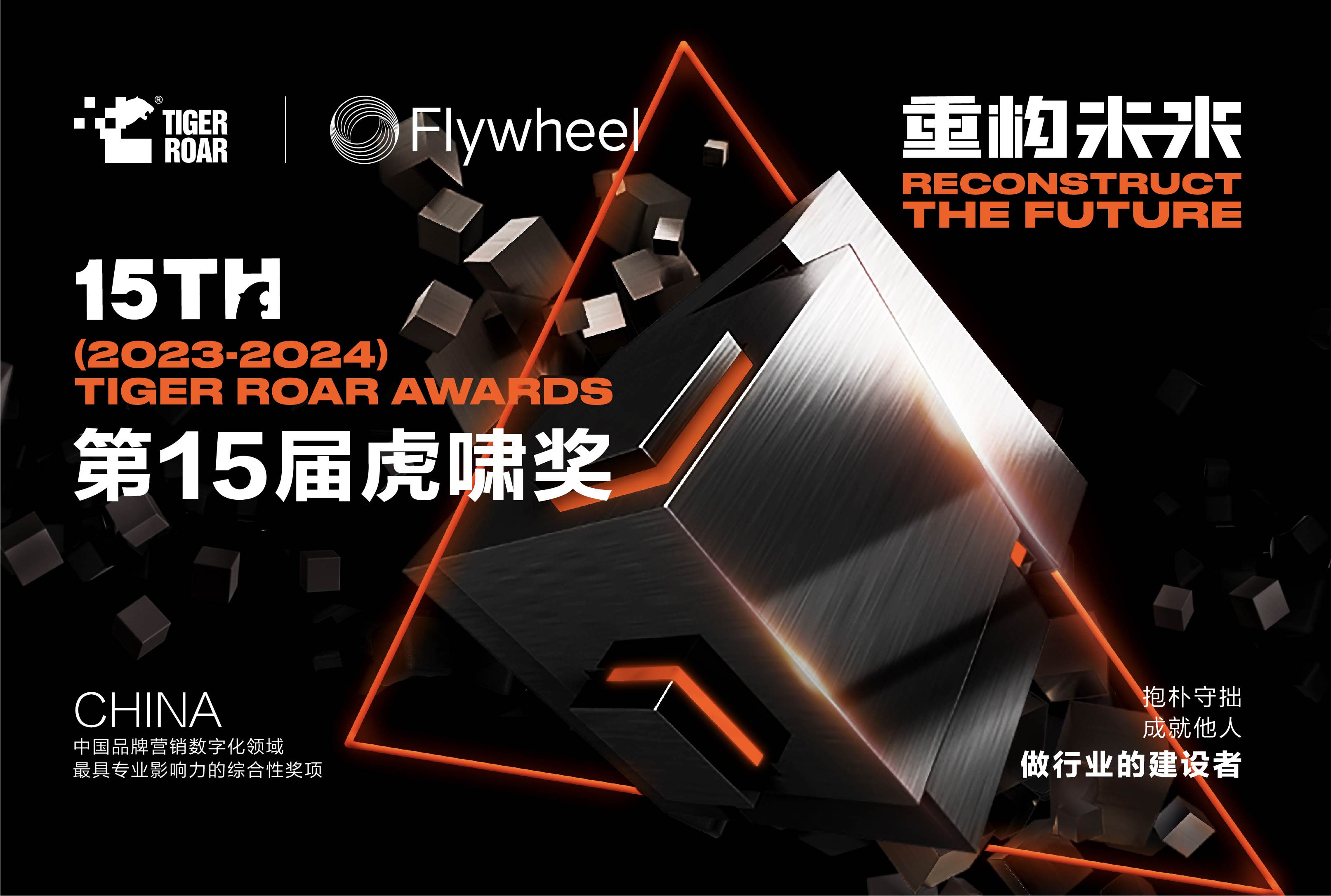 Flywheel飞未揽下11项虎啸大奖