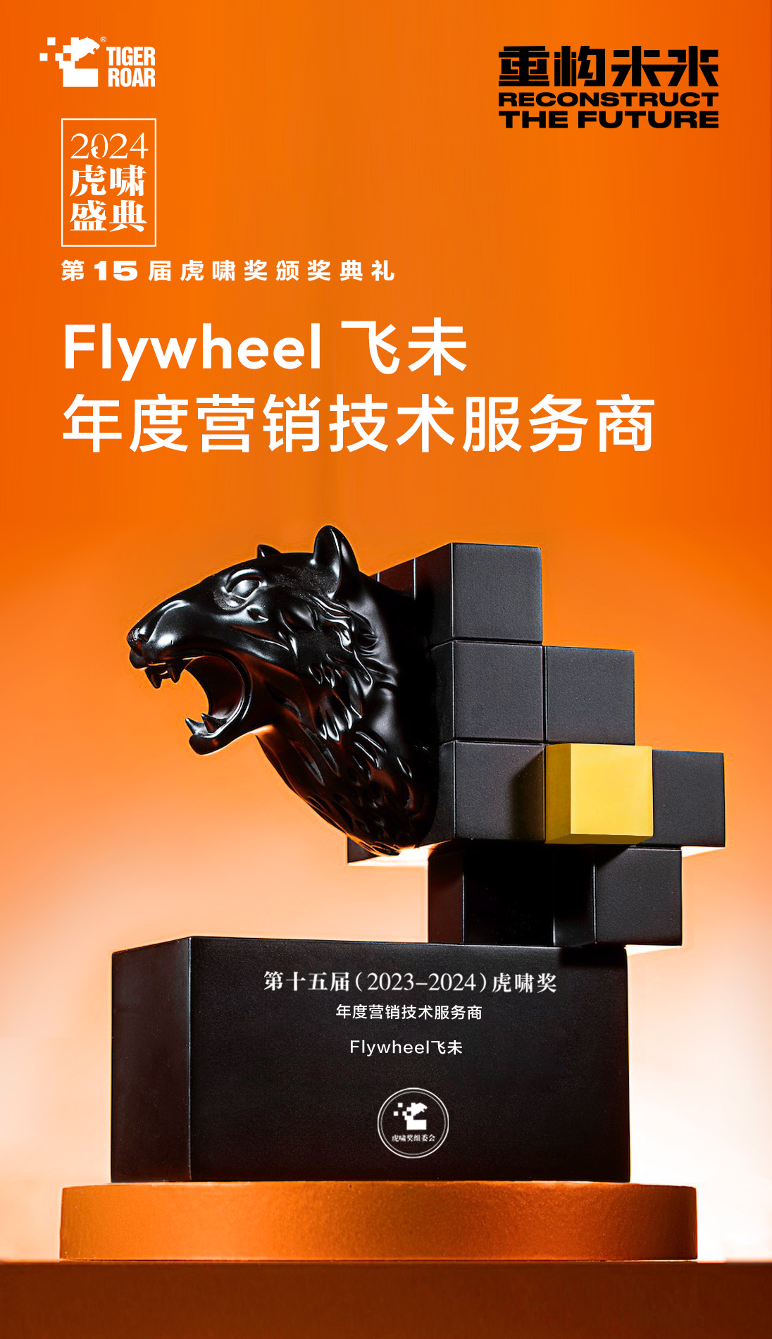 荣誉资质 | Flywheel飞未揽下11项虎啸大奖
