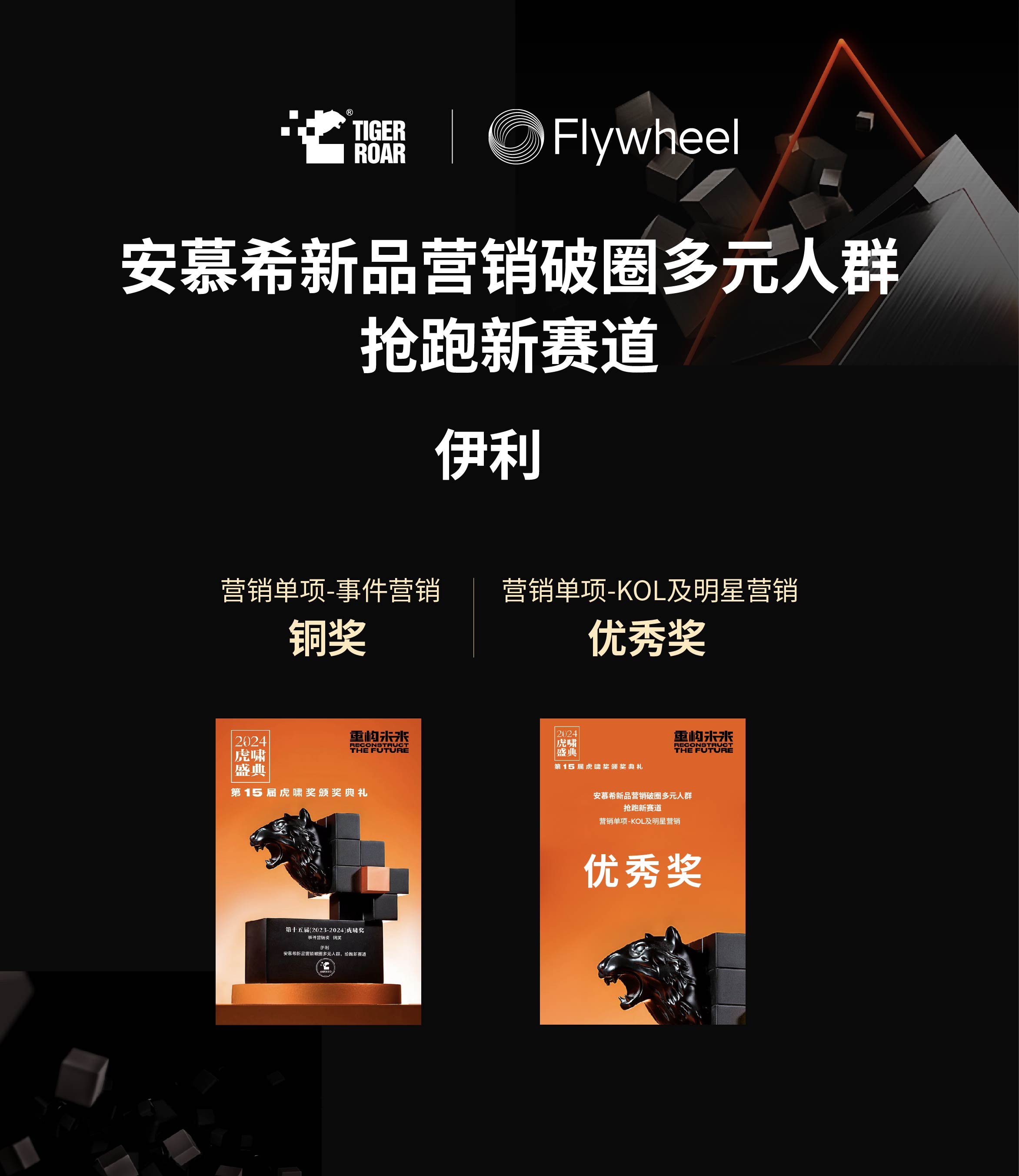 Flywheel飞未揽下11项虎啸大奖图四