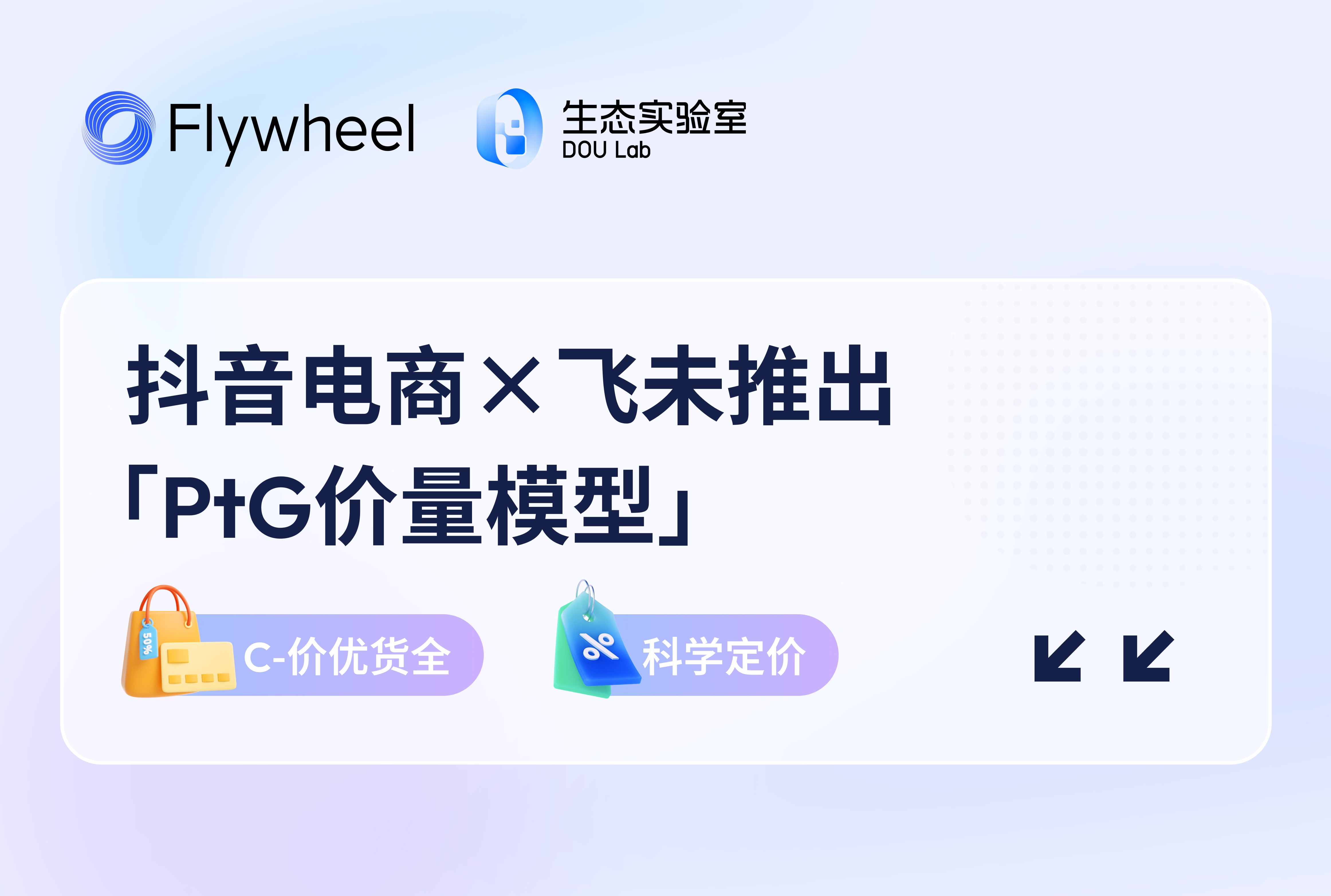抖音电商×Flywheel飞未推出「PtG价量模型」，助商家科学定价促增长