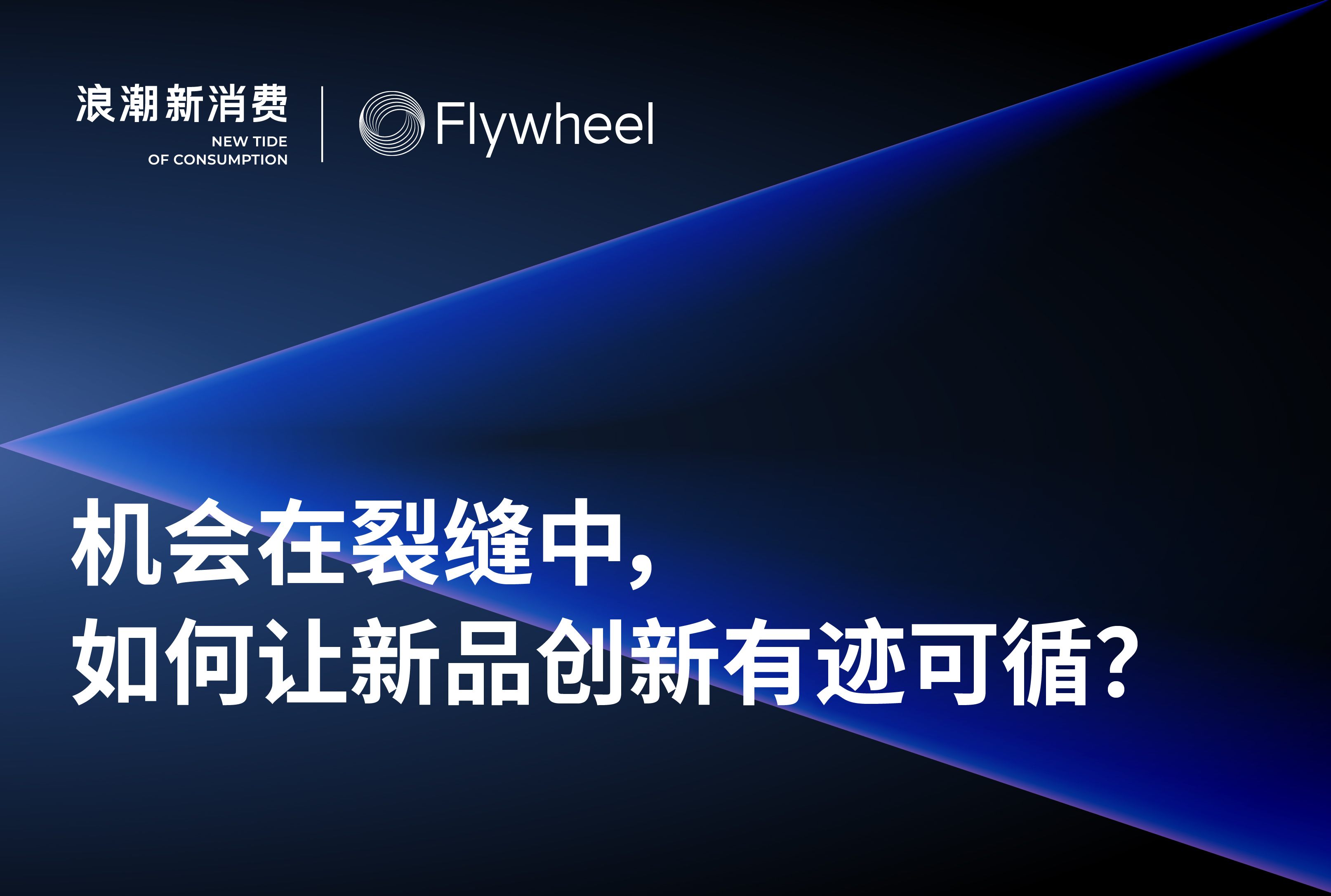 机会在裂缝中，如何让新品创新有迹可循？