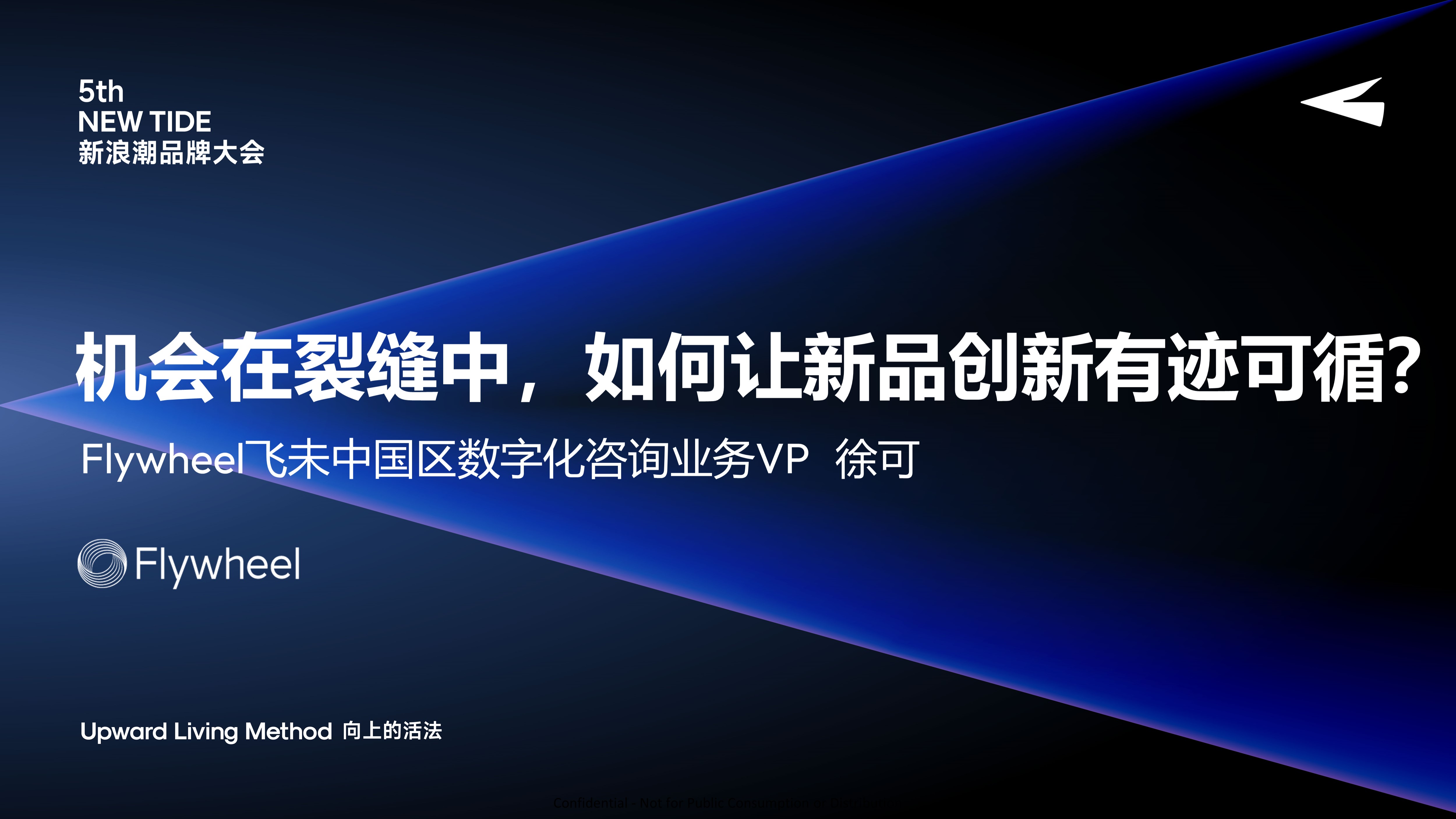 Flywheel飞未的新品创新解决方案