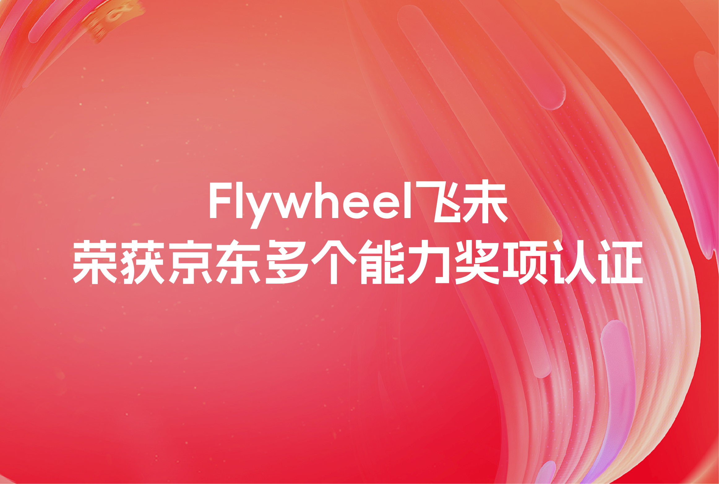 Flywheel飞未荣获京东多个能力奖项认证