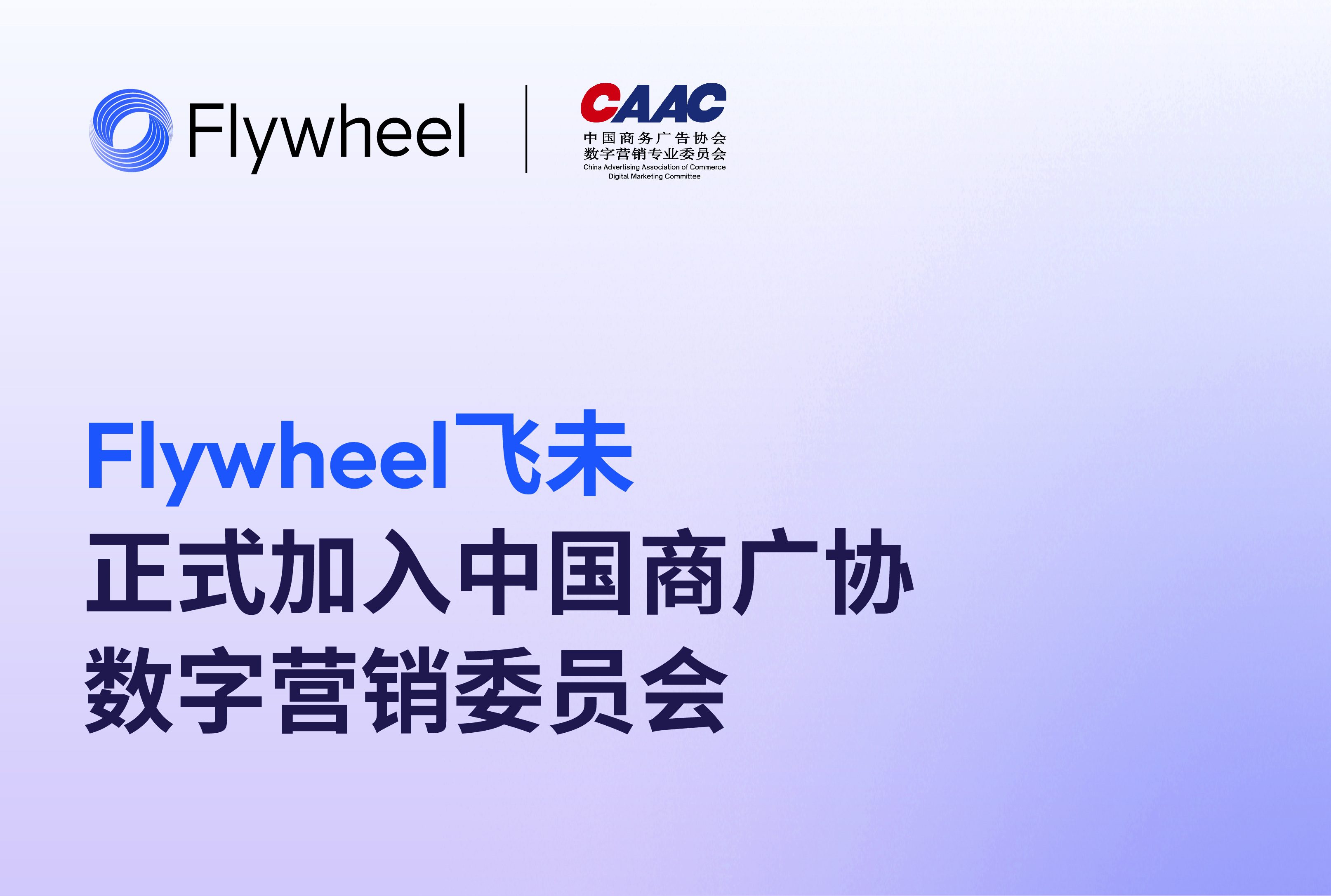 Flywheel飞未正式加入中国商广协数字营销委员会