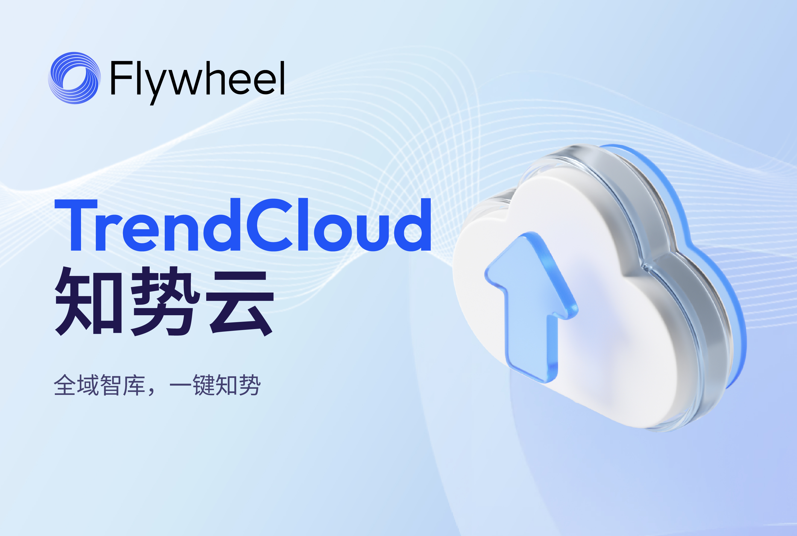 TrendCloud知势云上线，免费试用开放中