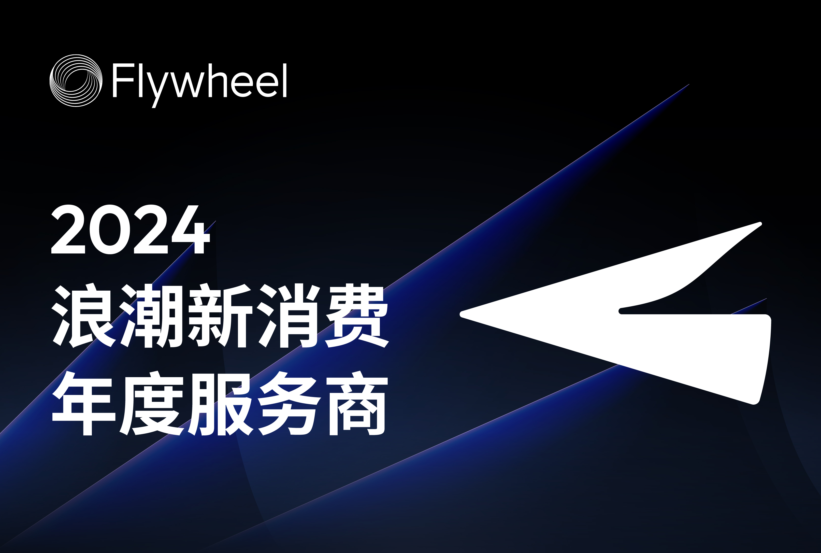 Flywheel飞未荣获「2024年度消费行业领航服务商」奖项