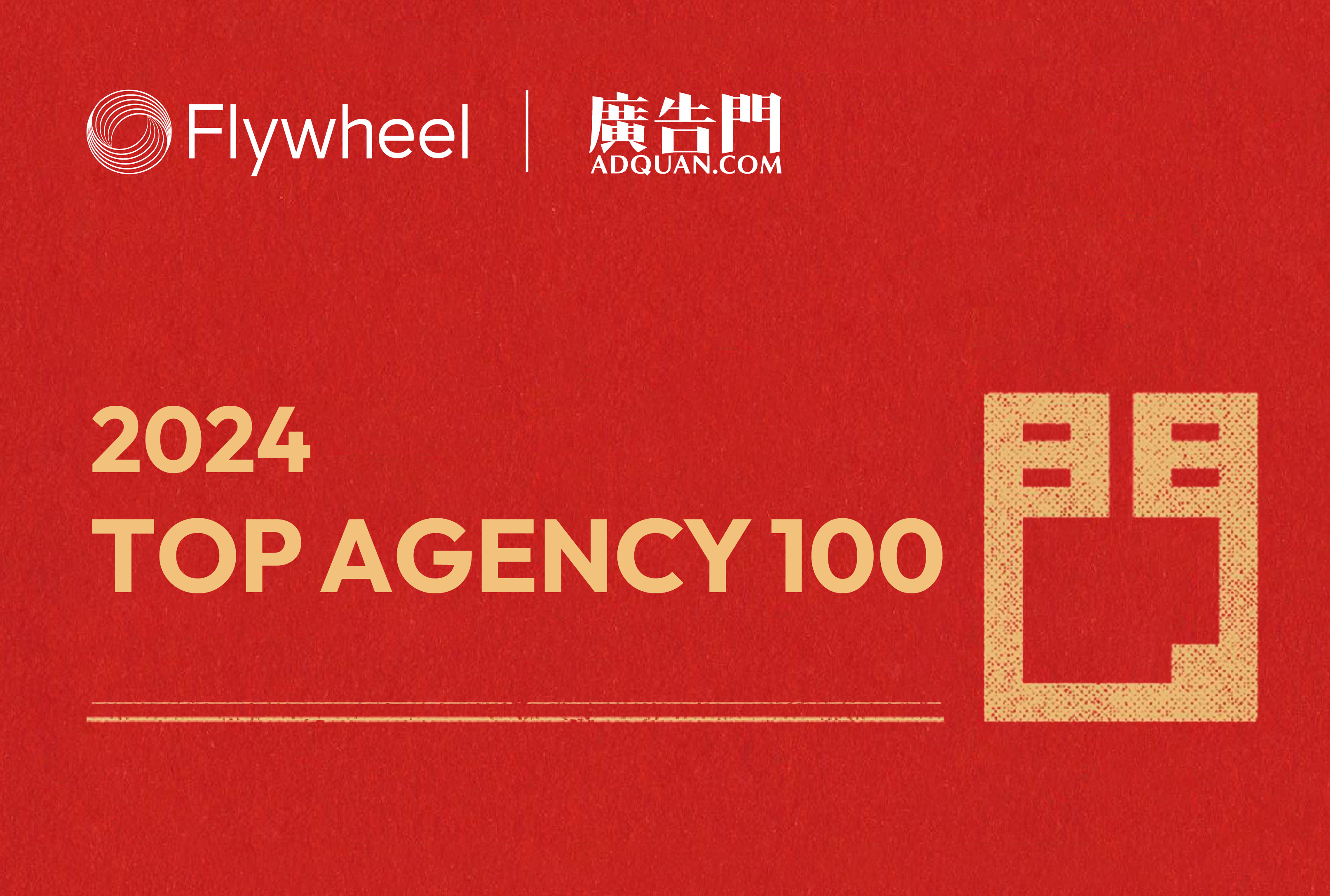 Flywheel飞未荣获广告门「年度TOP 100 Agency」称号