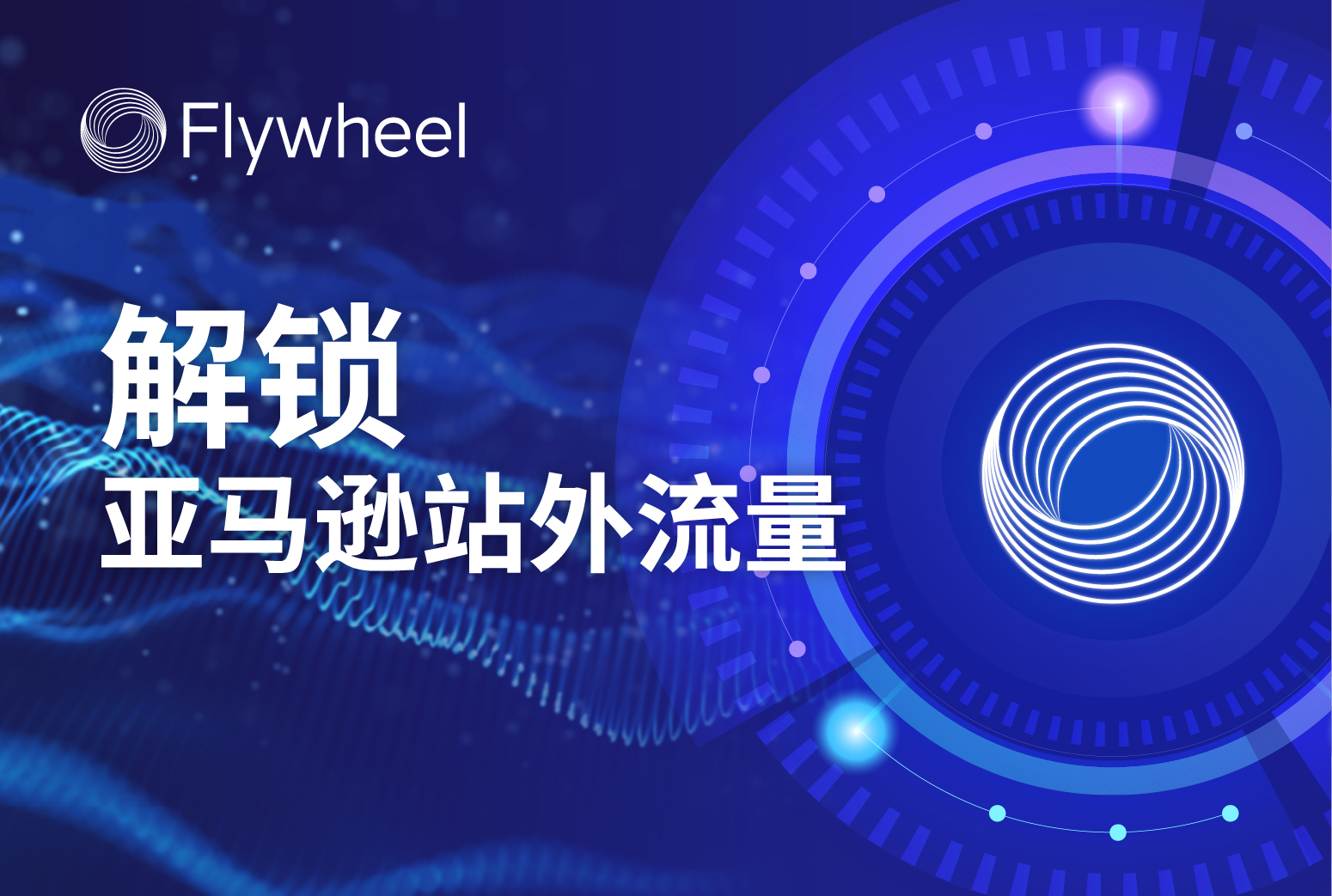 站外引流新机会：Editorial + Attribution 精准打开流量通路