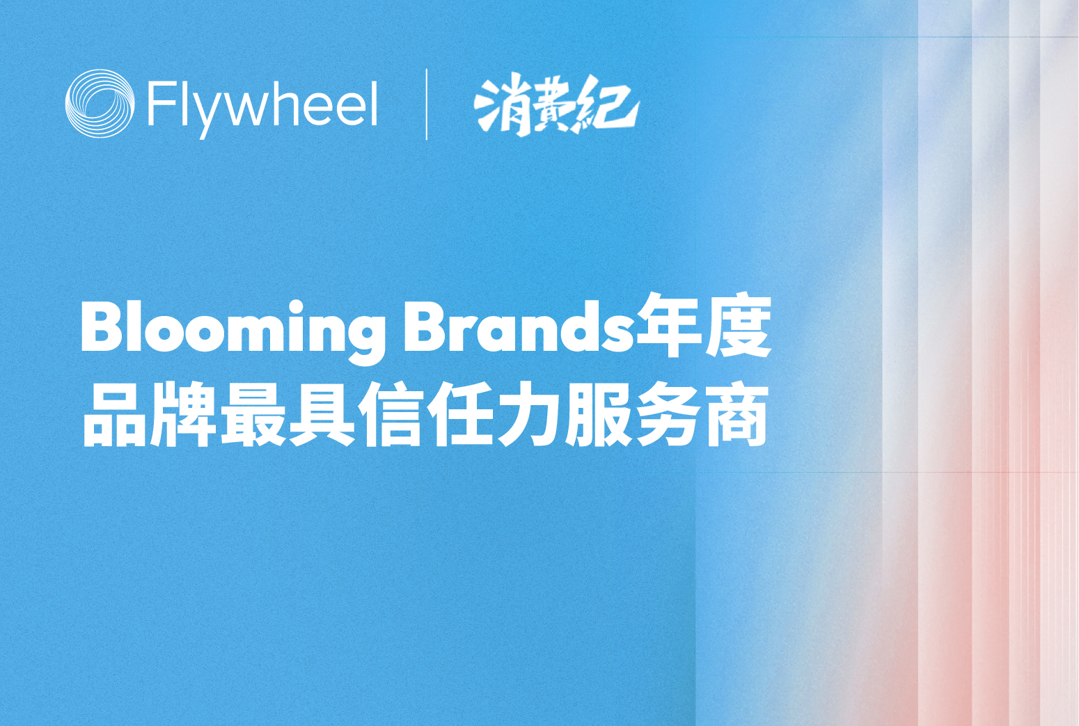 Flywheel荣膺消费纪「Blooming Brands 年度·品牌最具信任力服务商」