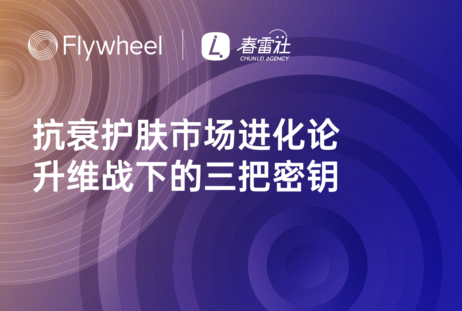 抗衰护肤市场升维战下的创新点