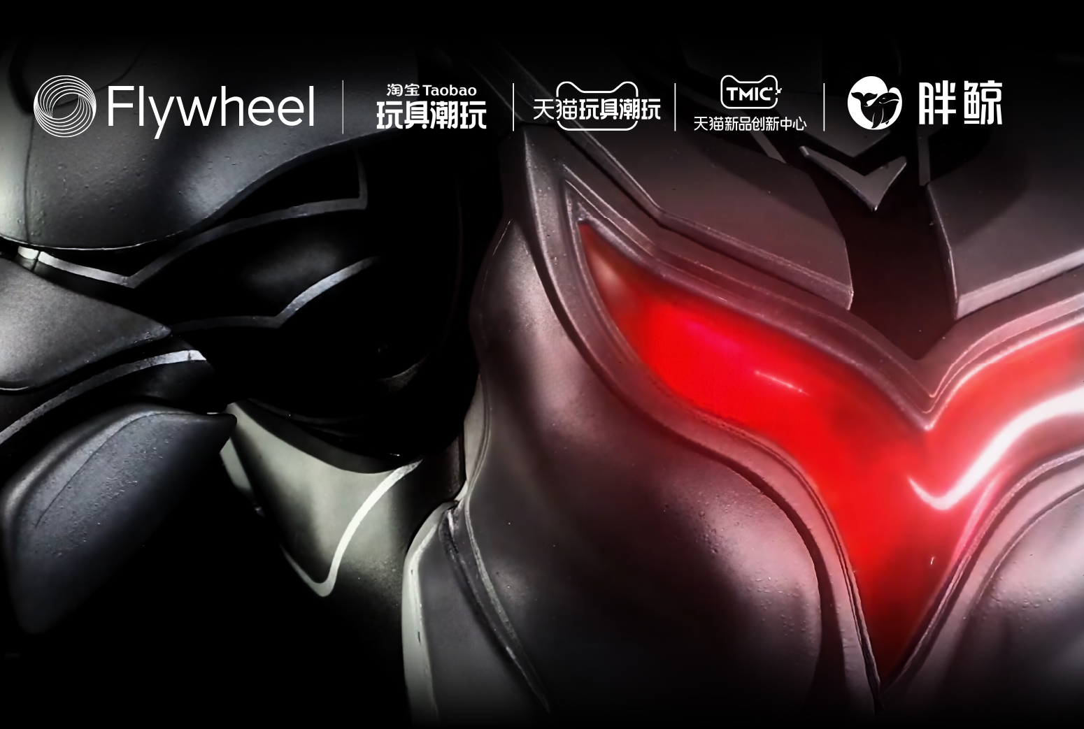 淘天玩具潮玩×TMIC×Flywheel飞未×胖鲸联合发布《2025中国积木人行业趋势白皮书》