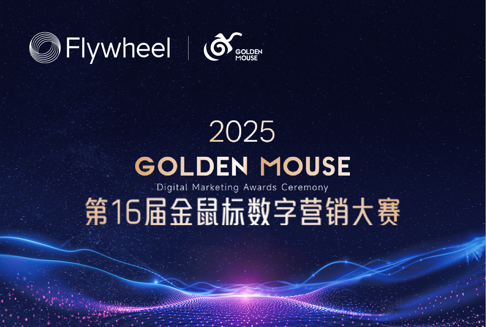 Flywheel飞未荣获2025金鼠标两大奖项