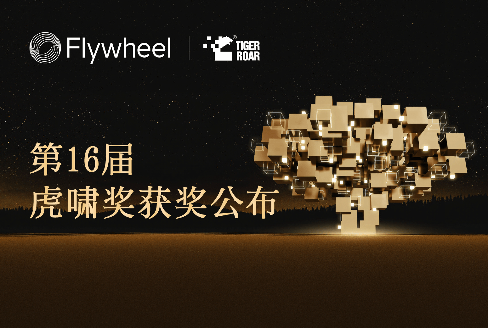 Flywheel飞未荣获第16届虎啸奖两大奖项