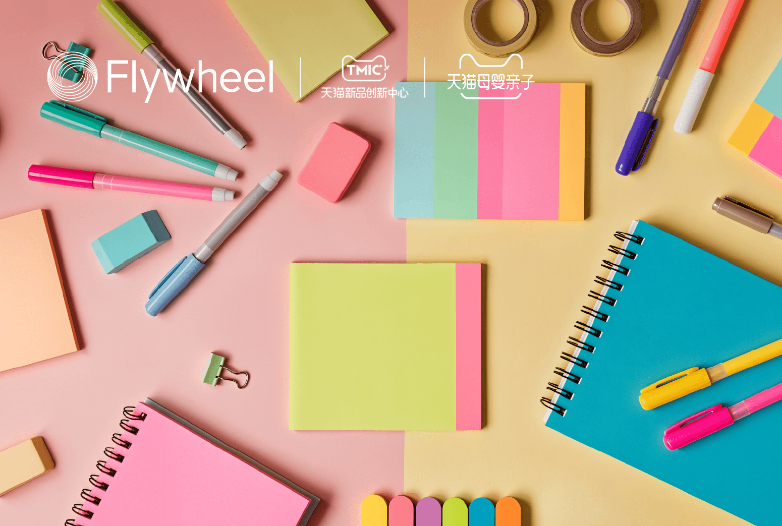 天猫母婴亲子×TMIC×Flywheel飞未联合发布《2025淘天文具电教行业趋势白皮书》