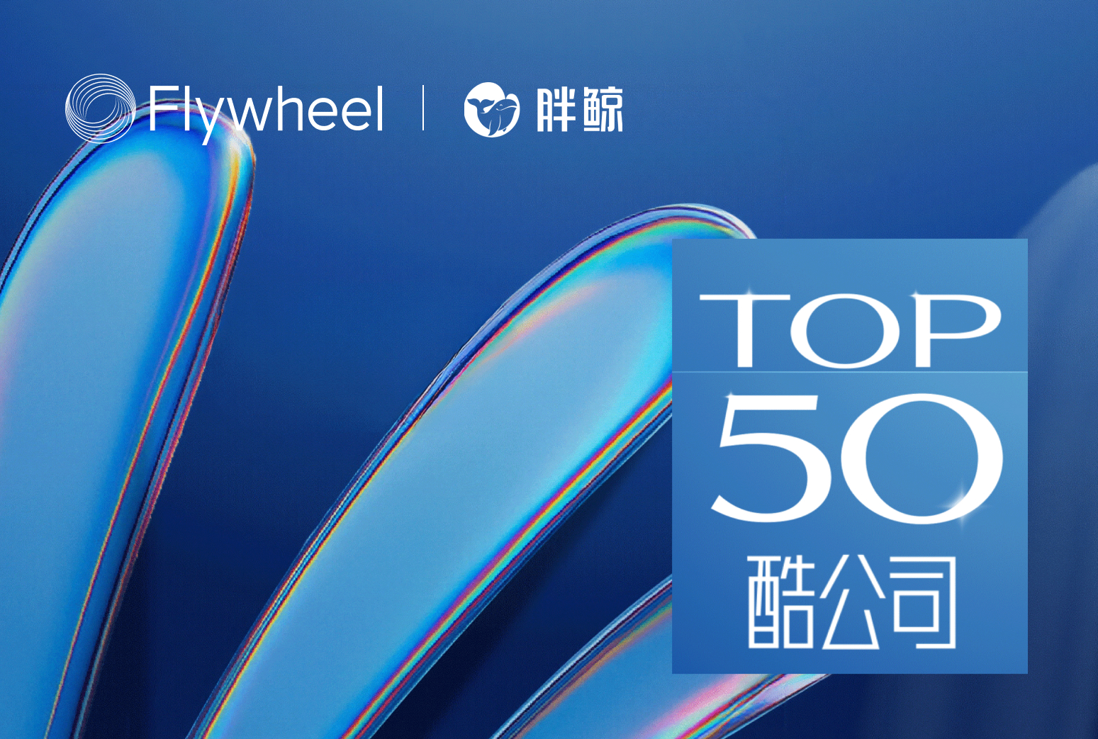 Flywheel飞未荣获「TOP50 酷公司」称号，领航品牌出海新时代