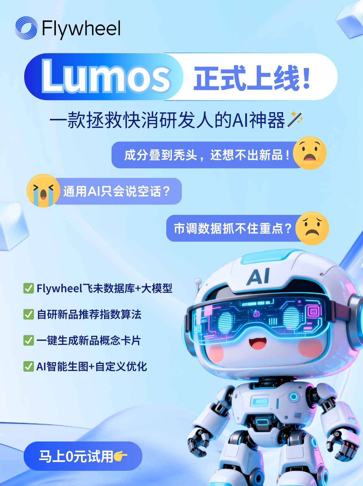 快消研发党狂喜！专属AI工具Lumos重磅上线！