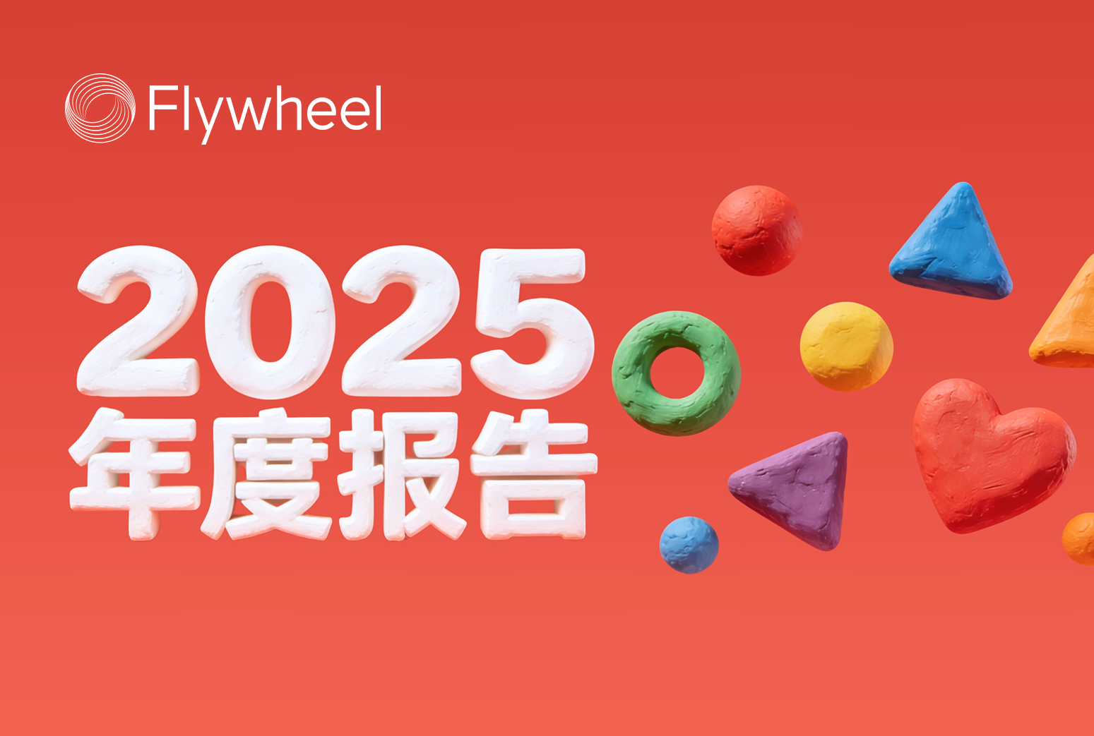 点开查收 @Flywheel飞未 2025年度报告