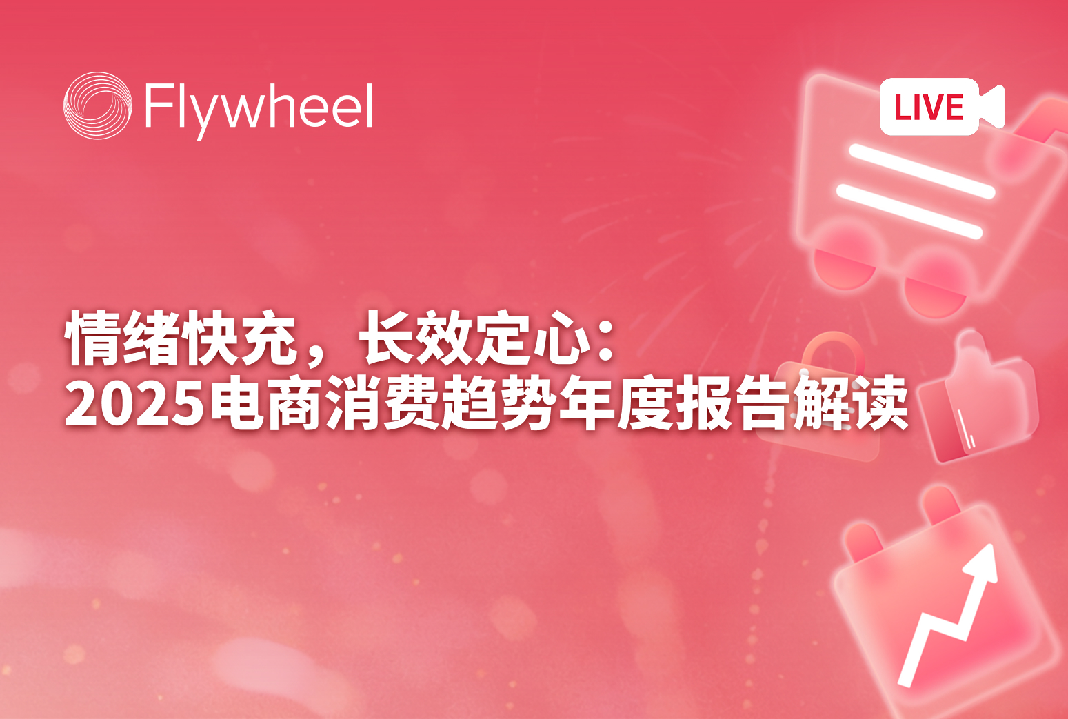 复盘年度核心趋势，深度拆解2025电商市场