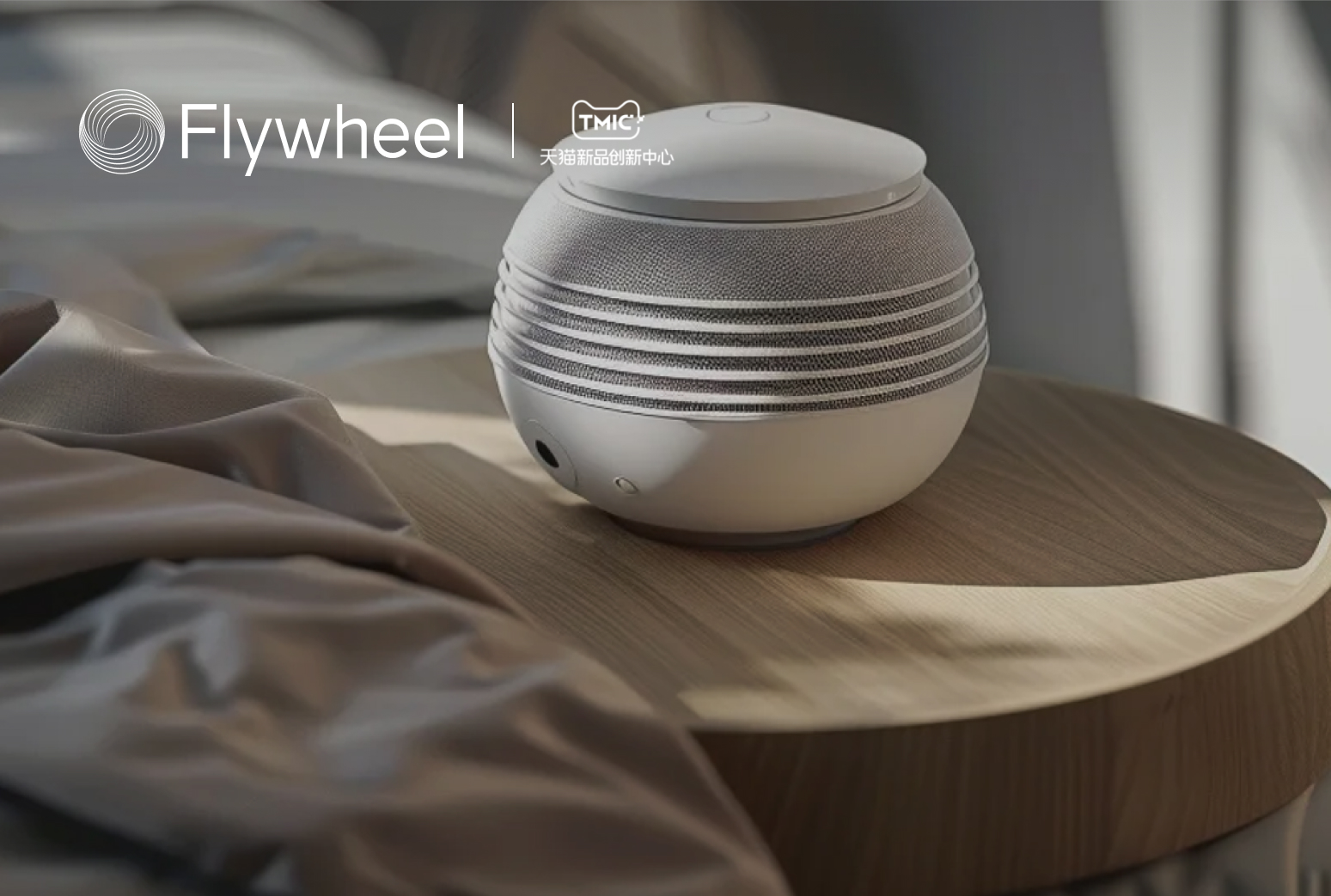 TMIC×Flywheel飞未联合发布《2026天猫音箱音响行业白皮书》